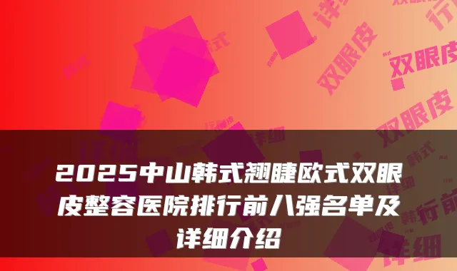 2025中山韩式翘睫欧式双眼皮整容医院排行前八强名单及详细介绍
