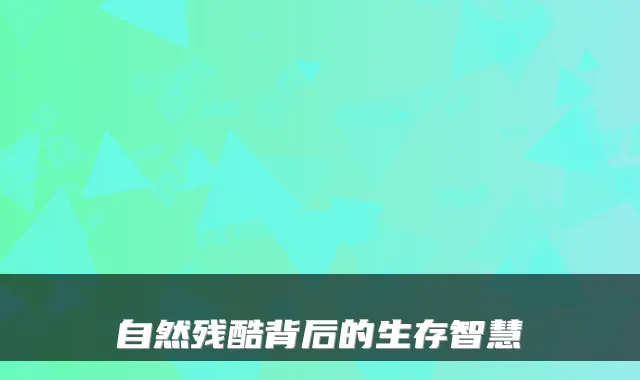 自然残酷背后的生存智慧