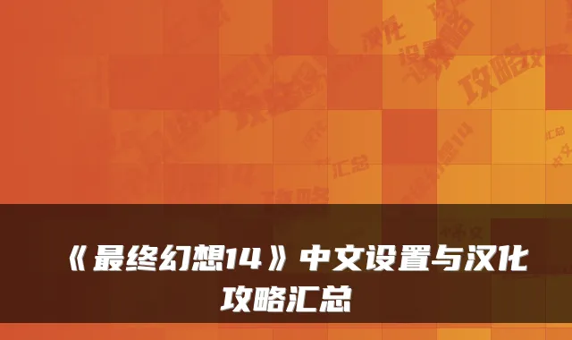 《最终幻想14》中文设置与汉化攻略汇总