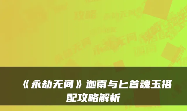 《永劫无间》迦南与匕首魂玉搭配攻略解析