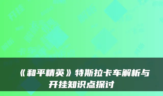 《和平精英》特斯拉卡车解析与开挂知识点探讨