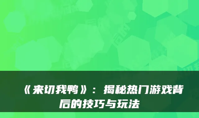 《来切我鸭》:揭秘热门游戏背后的技巧与玩法