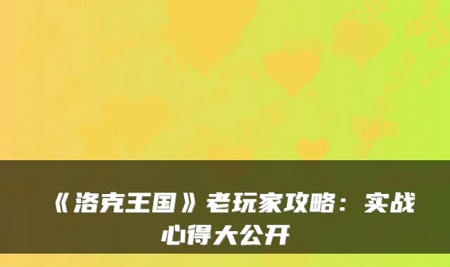 《洛克王国》老玩家攻略:实战心得大公开