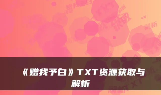 《赠我予白》TXT资源获取与解析