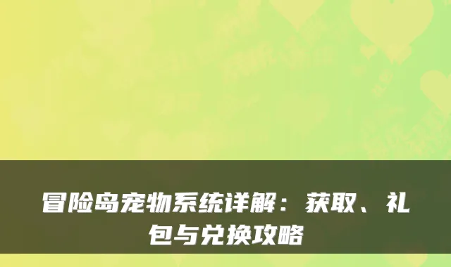 冒险岛宠物系统详解：获取、礼包与兑换攻略