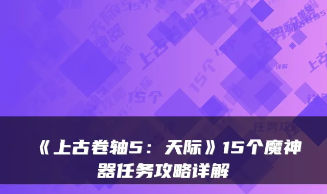《上古卷轴5:天际》15个魔神器任务攻略详解