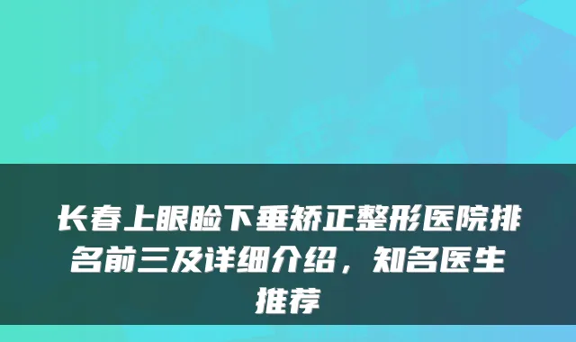 长春上眼睑下垂矫正整形医院排名前三及详细介绍,知名医生推荐