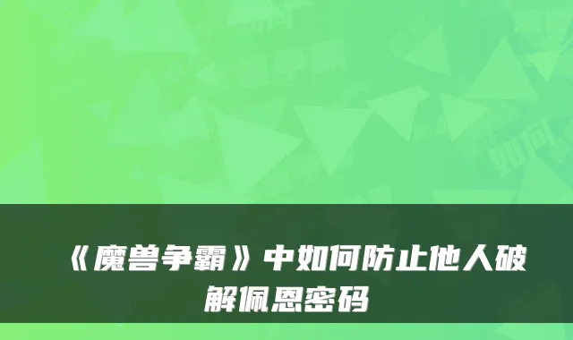 《魔兽争霸》中如何防止他人破解佩恩密码