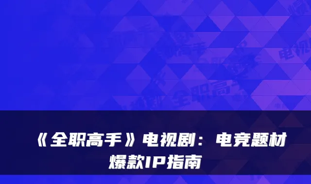 《全职高手》电视剧：电竞题材爆款IP指南