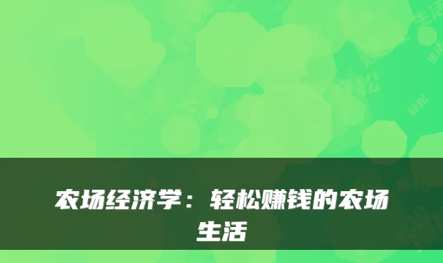 农场经济学：轻松赚钱的农场生活