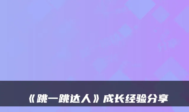 《跳一跳达人》成长经验分享