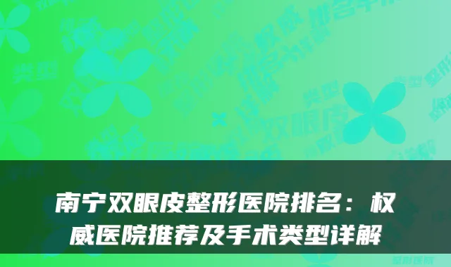 南宁双眼皮整形医院排名：医院推荐及手术类型详解