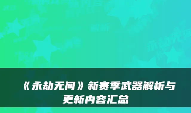 《永劫无间》新赛季武器解析与更新内容汇总