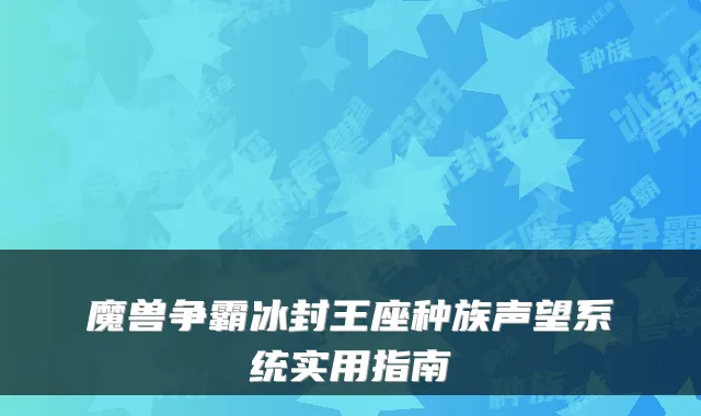 魔兽争霸冰封王座种族声望系统实用指南