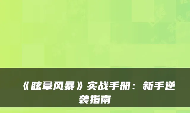 《眩晕风暴》实战手册:新手逆袭指南