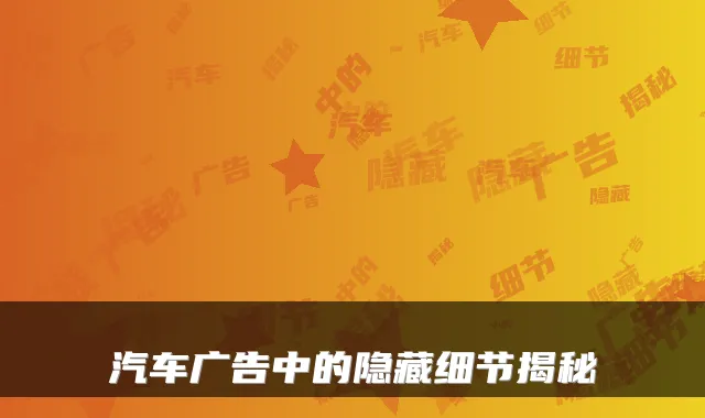 汽车广告中的隐藏细节揭秘