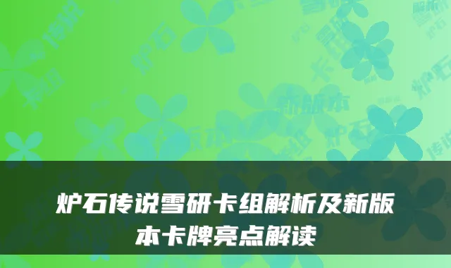 炉石传说雪研卡组解析及新版本卡牌亮点解读
