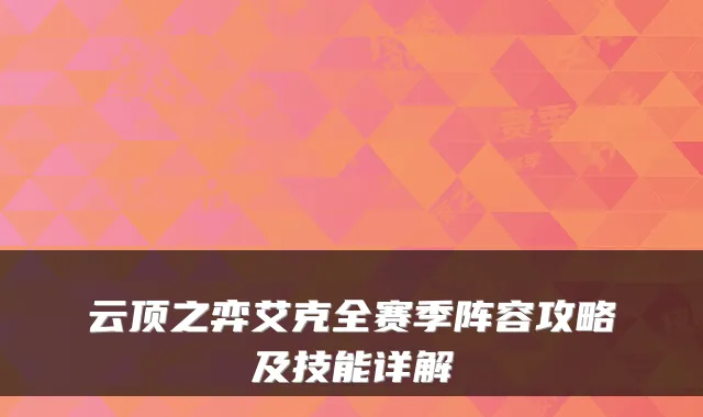 云顶之弈艾克全赛季阵容攻略及技能详解