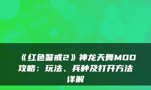 《红色警戒2》神龙天舞MOD攻略：玩法、兵种及打开方法详解