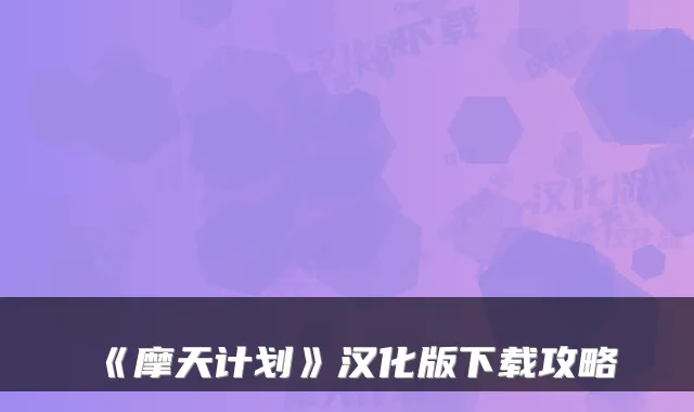 《摩天计划》汉化版下载攻略