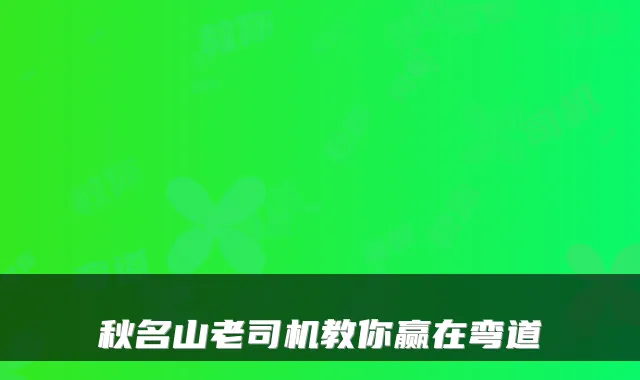 秋名山老司机教你赢在弯道