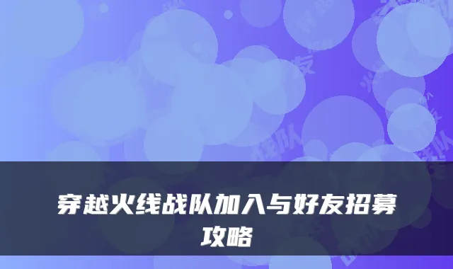 穿越火线战队加入与好友招募攻略
