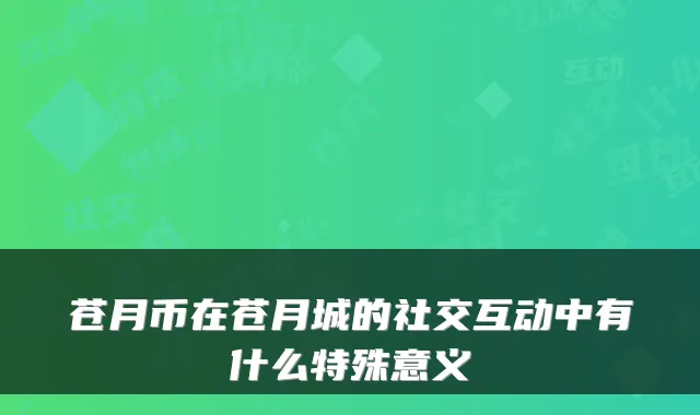 苍月币在苍月城的社交互动中有什么特殊意义