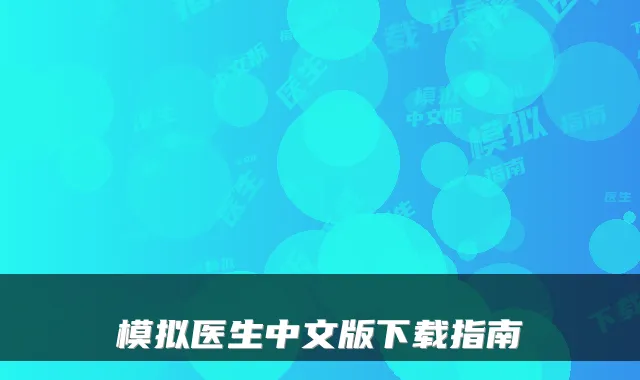 模拟医生中文版下载指南