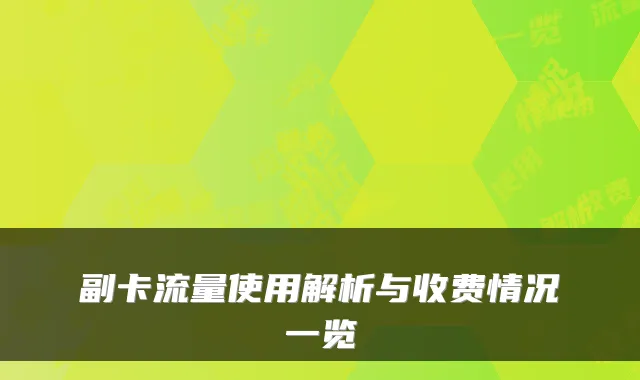 副卡流量使用解析与收费情况一览