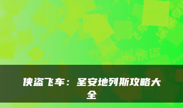 侠盗飞车：圣安地列斯攻略大全