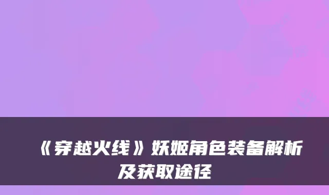 《穿越火线》妖姬角色装备解析及获取途径