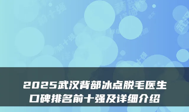 2025武汉背部冰点脱毛医生口碑排名前十强及详细介绍