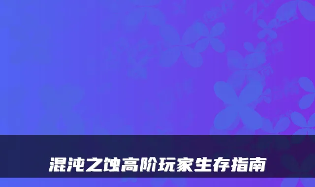 混沌之蚀高阶玩家生存指南