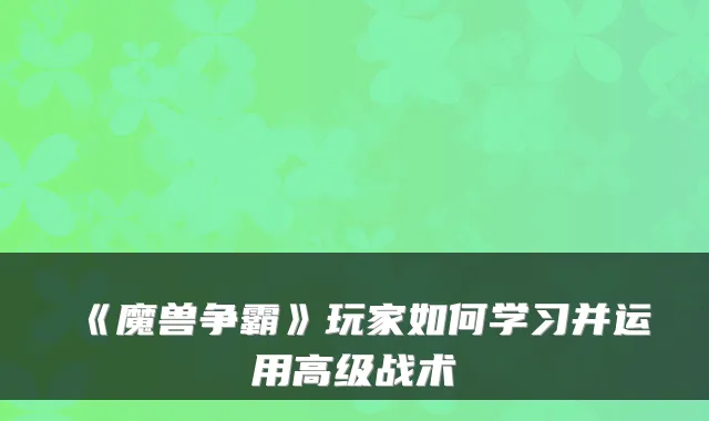 《魔兽争霸》玩家如何学习并运用高级战术
