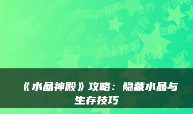 《水晶神殿》攻略:隐藏水晶与生存技巧