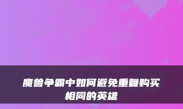 魔兽争霸中如何避免重复购买相同的英雄