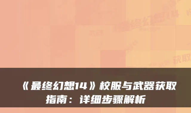 《终幻想14》校服与武器获取指南:详细步骤解析
