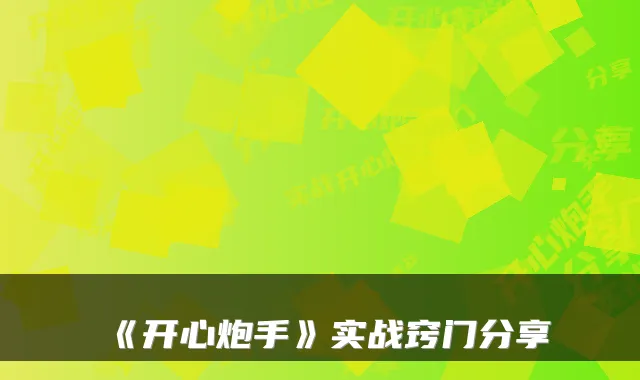 《开心炮手》实战窍门分享