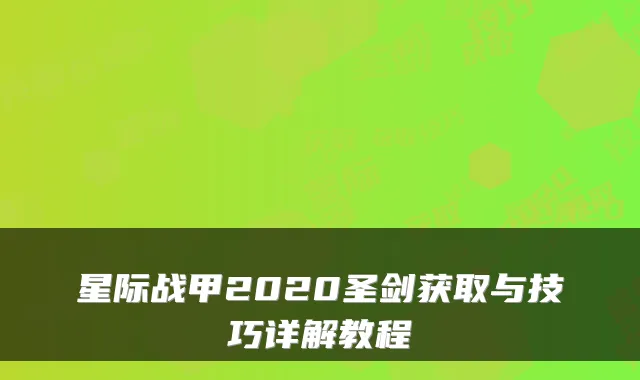 星际战甲2020圣剑获取与技巧详解教程