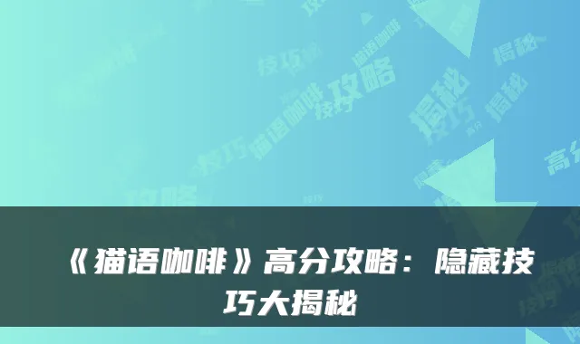 《猫语咖啡》高分攻略：隐藏技巧大揭秘