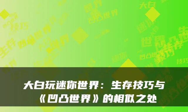 大白玩迷你世界：生存技巧与《凹凸世界》的相似之处