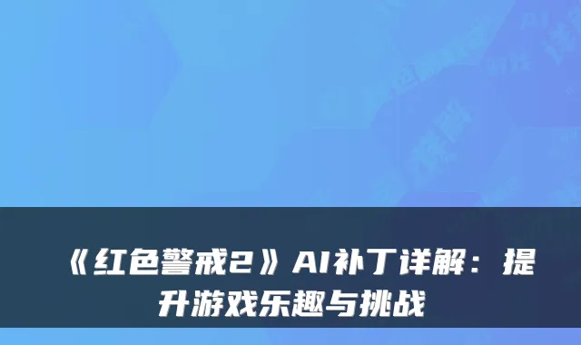 《红色警戒2》AI补丁详解:提升游戏乐趣与挑战