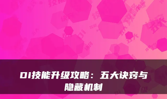 Di技能升级攻略:五大诀窍与隐藏机制