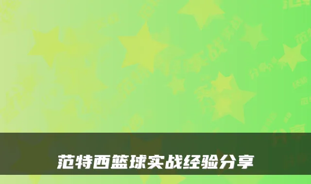 范特西篮球实战经验分享