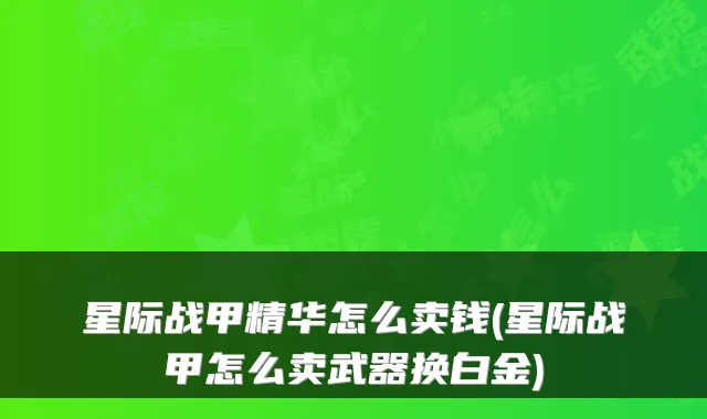 星际战甲精华怎么卖钱(星际战甲怎么卖武器换白金)