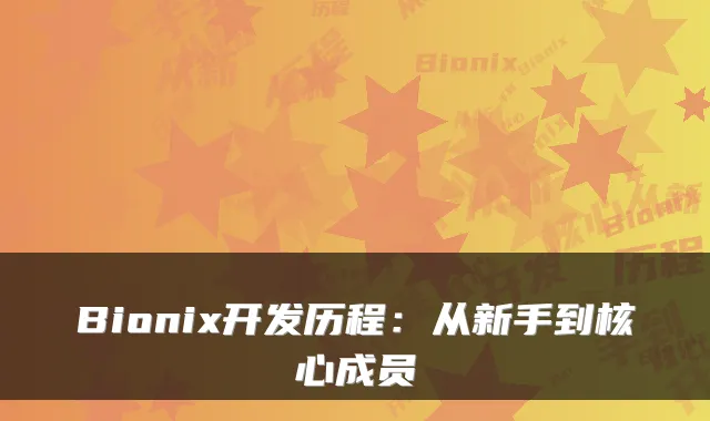 Bionix开发历程:从新手到核心成员