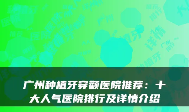 广州种植牙穿颧医院推荐:十大人气医院排行及详情介绍