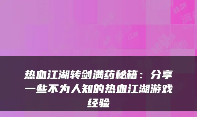 热血江湖转剑满药秘籍：分享一些不为人知的热血江湖游戏经验