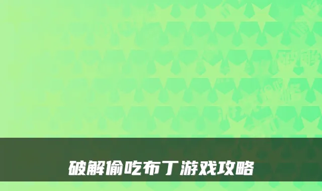 破解偷吃布丁游戏攻略