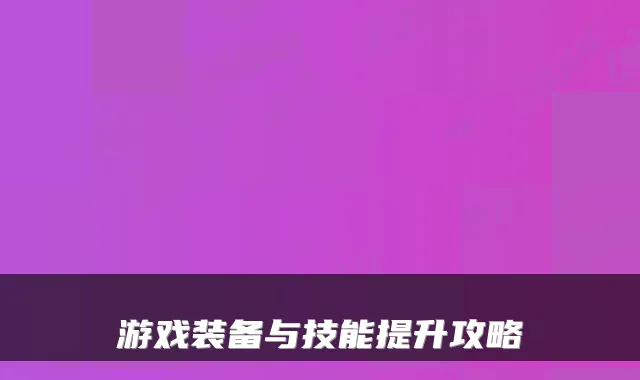 游戏装备与技能提升攻略